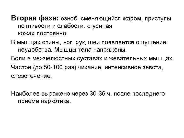 Вторая фаза: озноб, сменяющийся жаром, приступы потливости и слабости, «гусиная кожа» постоянно. В мышцах
