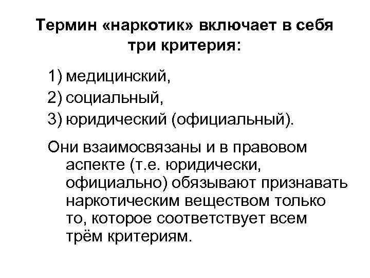 Термин «наркотик» включает в себя три критерия: 1) медицинский, 2) социальный, 3) юридический (официальный).