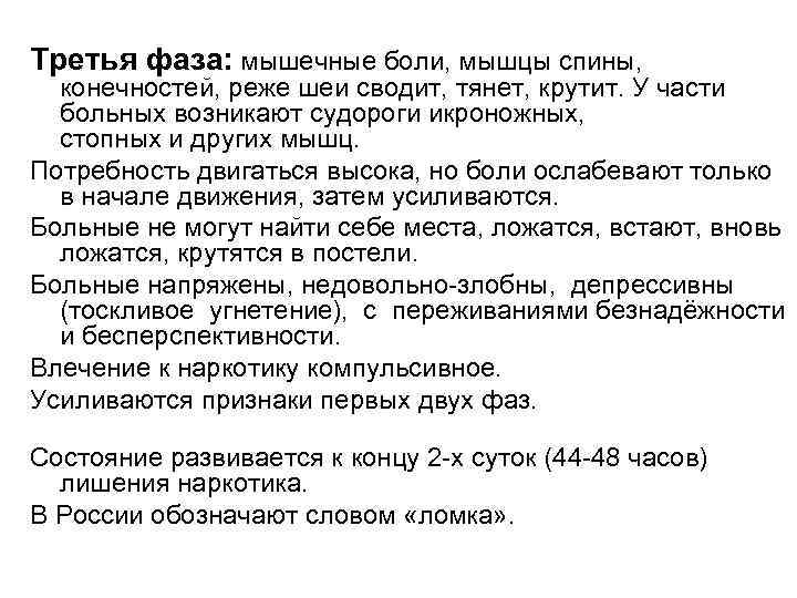 Третья фаза: мышечные боли, мышцы спины, конечностей, реже шеи сводит, тянет, крутит. У части