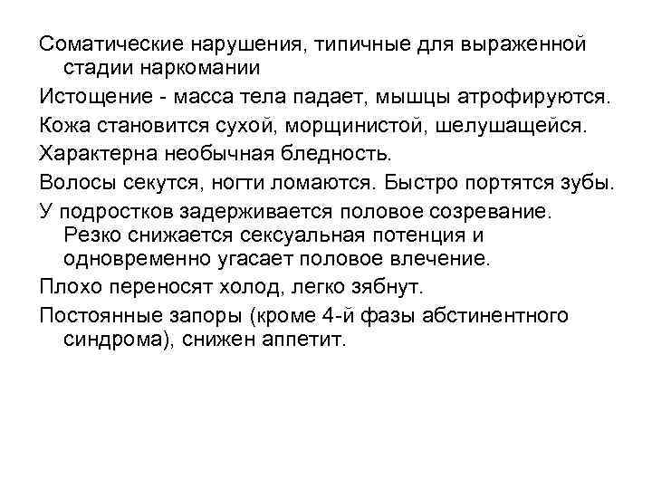 Соматические нарушения, типичные для выраженной стадии наркомании Истощение - масса тела падает, мышцы атрофируются.