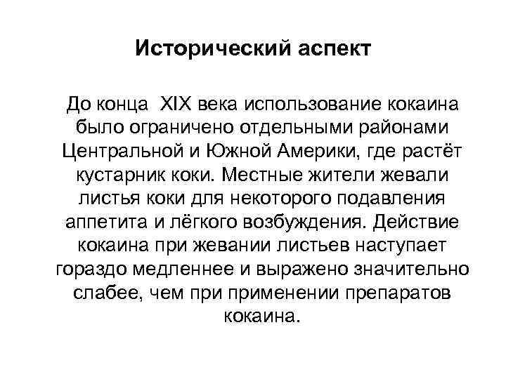 Исторический аспект До конца XIX века использование кокаина было ограничено отдельными районами Центральной и