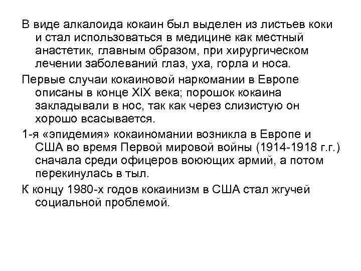 В виде алкалоида кокаин был выделен из листьев коки и стал использоваться в медицине