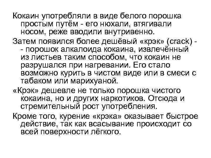 Кокаин употребляли в виде белого порошка простым путём - его нюхали, втягивали носом, реже