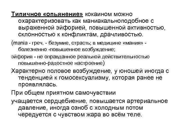 Типичное «опьянение» кокаином можно охарактеризовать как маниакальноподобное с выраженной эйфорией, повышенной активностью, склонностью к