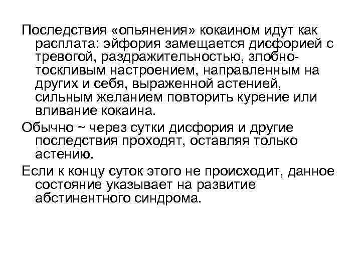 Последствия «опьянения» кокаином идут как расплата: эйфория замещается дисфорией с тревогой, раздражительностью, злобнотоскливым настроением,