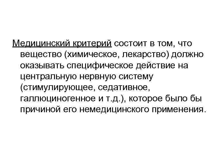 Медицинский критерий состоит в том, что вещество (химическое, лекарство) должно оказывать специфическое действие на