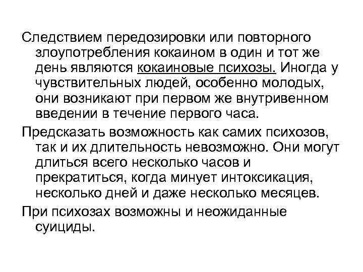 Следствием передозировки или повторного злоупотребления кокаином в один и тот же день являются кокаиновые