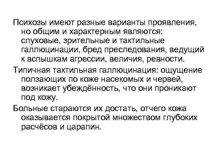 Психозы имеют разные варианты проявления, но общим и характерным являются: слуховые, зрительные и тактильные