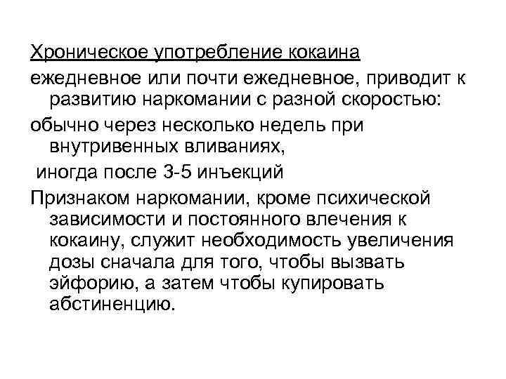 Хроническое употребление кокаина ежедневное или почти ежедневное, приводит к развитию наркомании с разной скоростью: