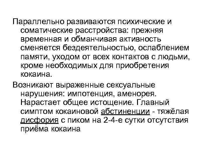 Параллельно развиваются психические и соматические расстройства: прежняя временная и обманчивая активность сменяется бездеятельностью, ослаблением
