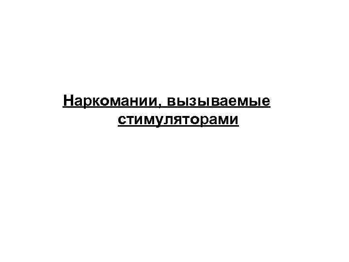 Наркомании, вызываемые стимуляторами 