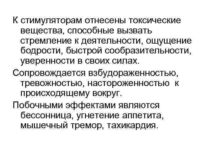 К стимуляторам отнесены токсические вещества, способные вызвать стремление к деятельности, ощущение бодрости, быстрой сообразительности,