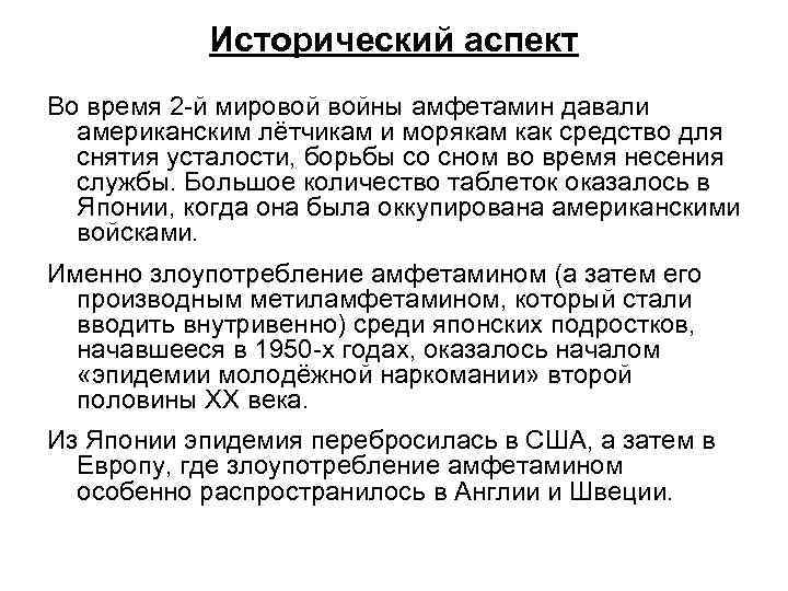Исторический аспект Во время 2 -й мировой войны амфетамин давали американским лётчикам и морякам