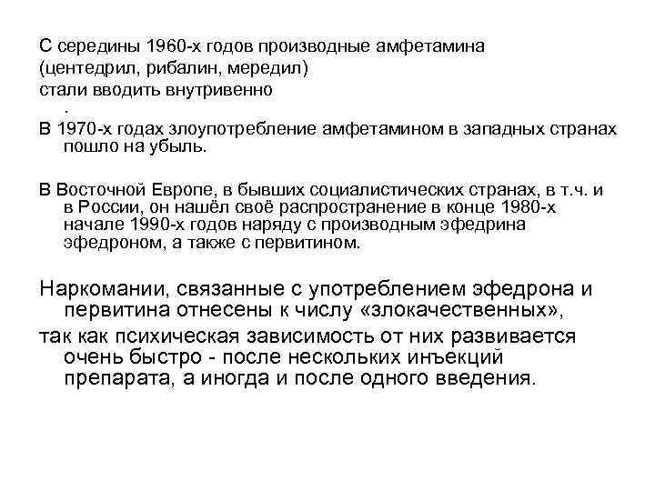 С середины 1960 -х годов производные амфетамина (центедрил, рибалин, мередил) стали вводить внутривенно. В