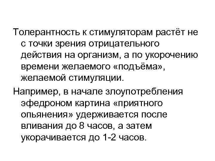 Толерантность к стимуляторам растёт не с точки зрения отрицательного действия на организм, а по