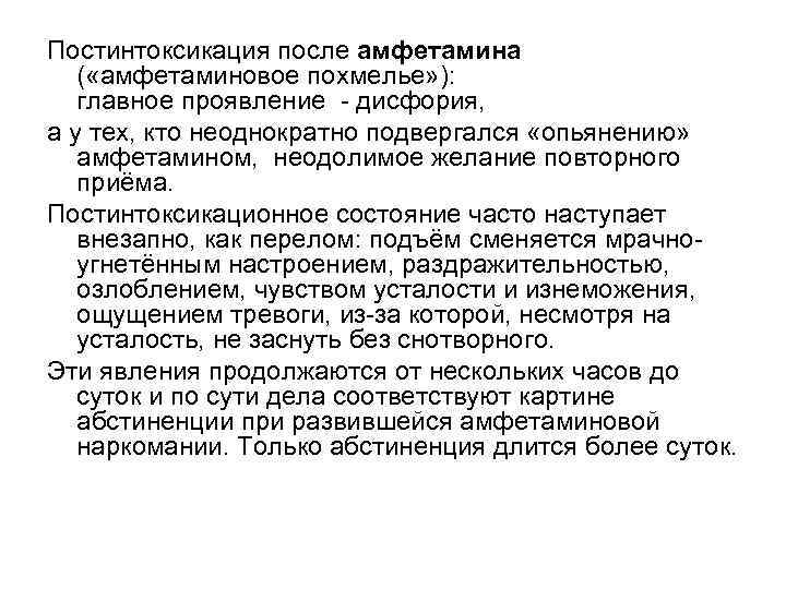 Постинтоксикация после амфетамина ( «амфетаминовое похмелье» ): главное проявление - дисфория, а у тех,