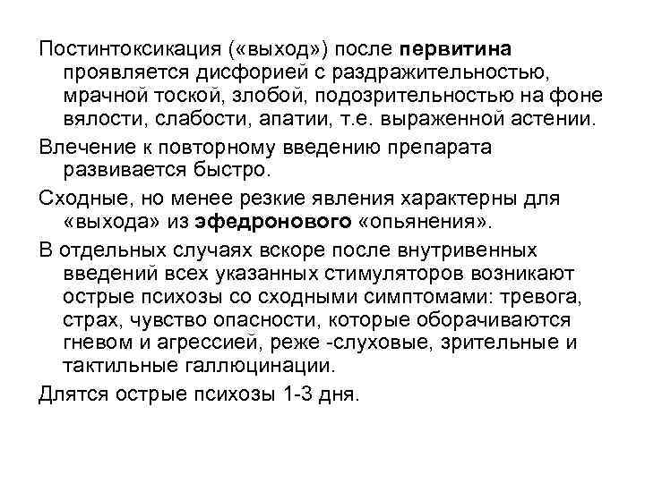 Постинтоксикация ( «выход» ) после первитина проявляется дисфорией с раздражительностью, мрачной тоской, злобой, подозрительностью