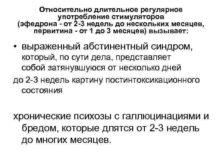Относительно длительное регулярное употребление стимуляторов (эфедрона - от 2 -3 недель до нескольких месяцев,