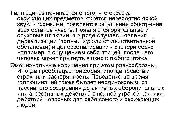 Галлюциноз начинается с того, что окраска окружающих предметов кажется невероятно яркой, звуки - громкими,