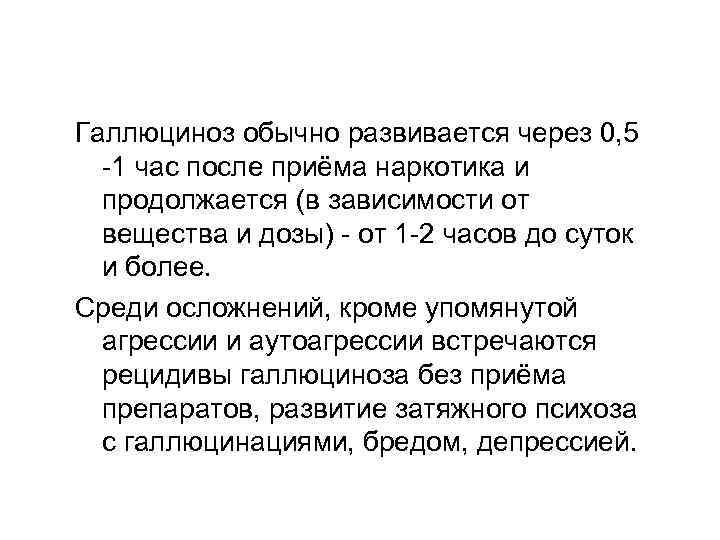 Галлюциноз обычно развивается через 0, 5 -1 час после приёма наркотика и продолжается (в