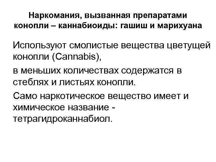 Наркомания, вызванная препаратами конопли – каннабиоиды: гашиш и марихуана Используют смолистые вещества цветущей конопли