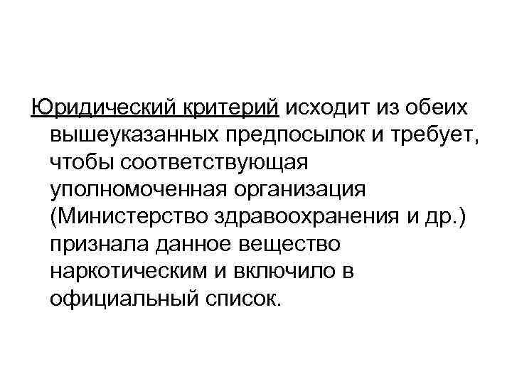 Юридический критерий исходит из обеих вышеуказанных предпосылок и требует, чтобы соответствующая уполномоченная организация (Министерство