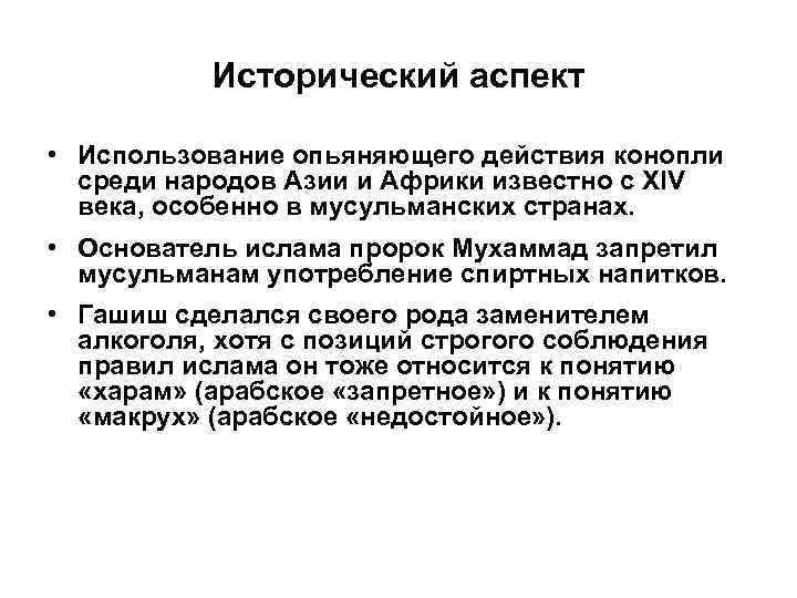 Исторический аспект • Использование опьяняющего действия конопли среди народов Азии и Африки известно с