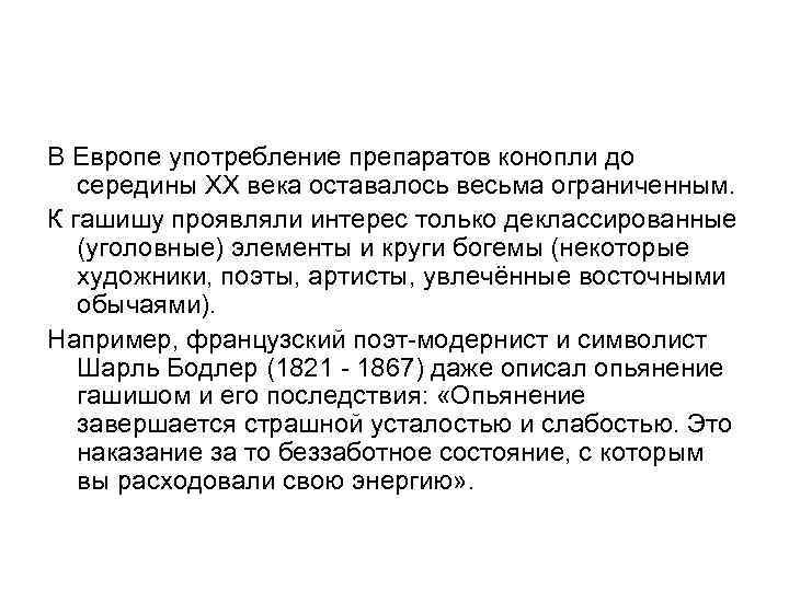 В Европе употребление препаратов конопли до середины XX века оставалось весьма ограниченным. К гашишу