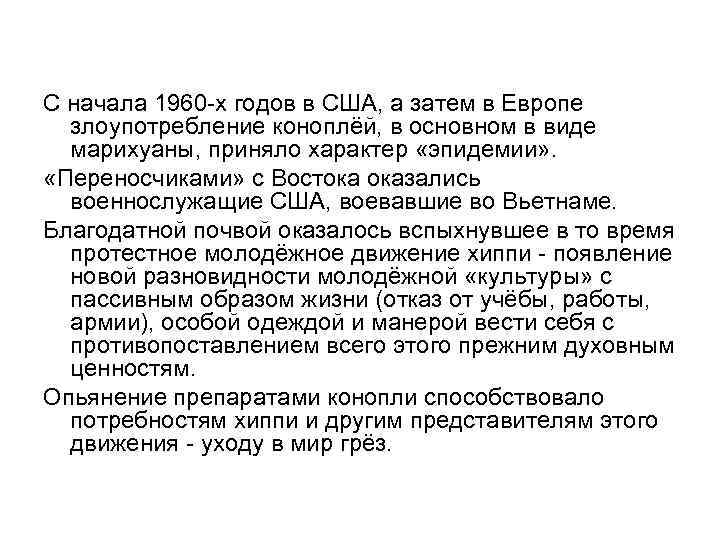С начала 1960 -х годов в США, а затем в Европе злоупотребление коноплёй, в