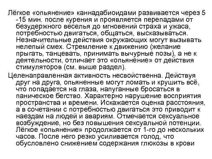 Лёгкое «опьянение» каннадабиоидами развивается через 5 -15 мин. после курения и проявляется перепадами от