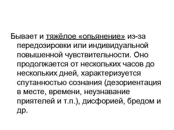 Бывает и тяжёлое «опьянение» из-за передозировки или индивидуальной повышенной чувствительности. Оно продолжается от нескольких