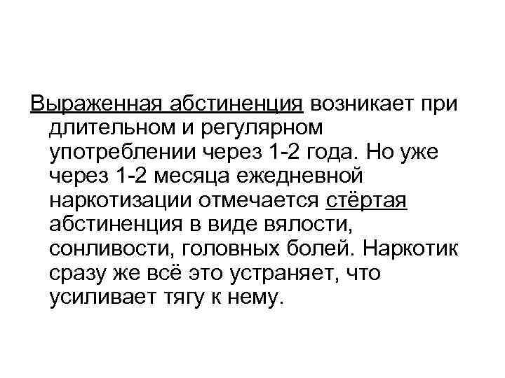 Выраженная абстиненция возникает при длительном и регулярном употреблении через 1 -2 года. Но уже