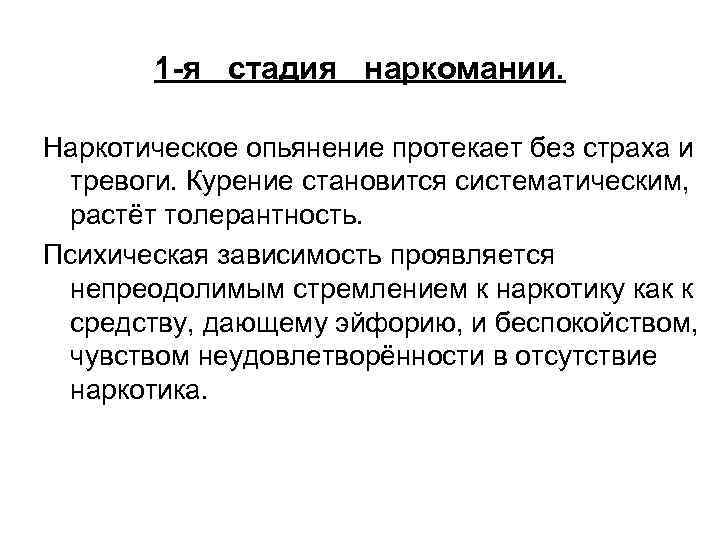 1 -я стадия наркомании. Наркотическое опьянение протекает без страха и тревоги. Курение становится систематическим,
