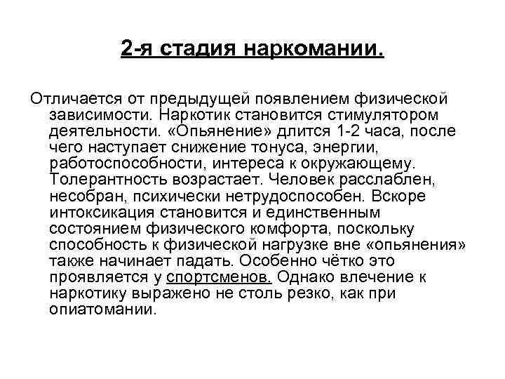 2 -я стадия наркомании. Отличается от предыдущей появлением физической зависимости. Наркотик становится стимулятором деятельности.