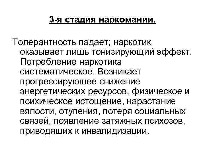 3 -я стадия наркомании. Толерантность падает; наркотик оказывает лишь тонизирующий эффект. Потребление наркотика систематическое.