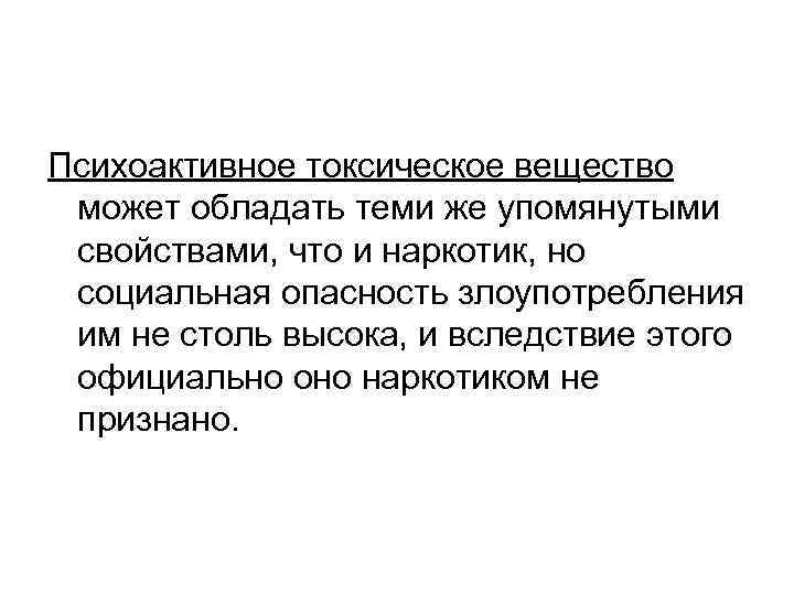 Психоактивное токсическое вещество может обладать теми же упомянутыми свойствами, что и наркотик, но социальная