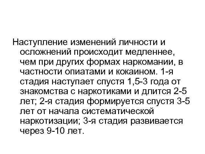 Наступление изменений личности и осложнений происходит медленнее, чем при других формах наркомании, в частности