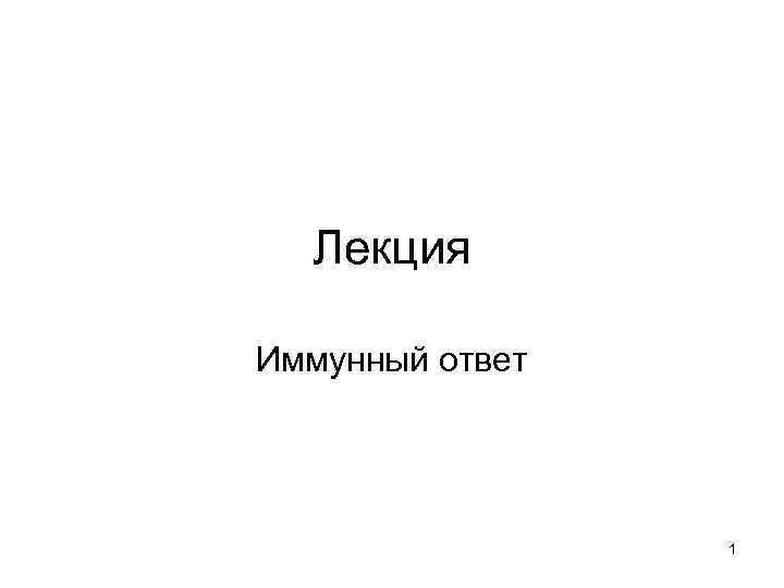 Лекция Иммунный ответ 1 