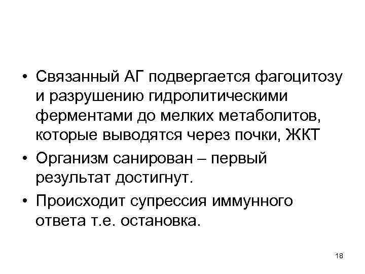  • Связанный АГ подвергается фагоцитозу и разрушению гидролитическими ферментами до мелких метаболитов, которые