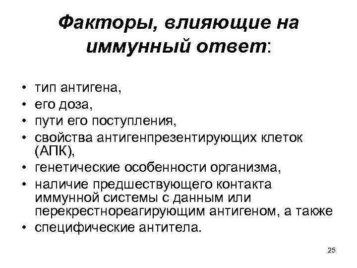 Факторы, влияющие на иммунный ответ: • • тип антигена, его доза, пути его поступления,