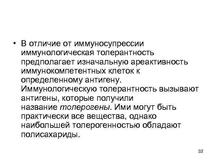  • В отличие от иммуносупрессии иммунологическая толерантность предполагает изначальную ареактивность иммунокомпетентных клеток к