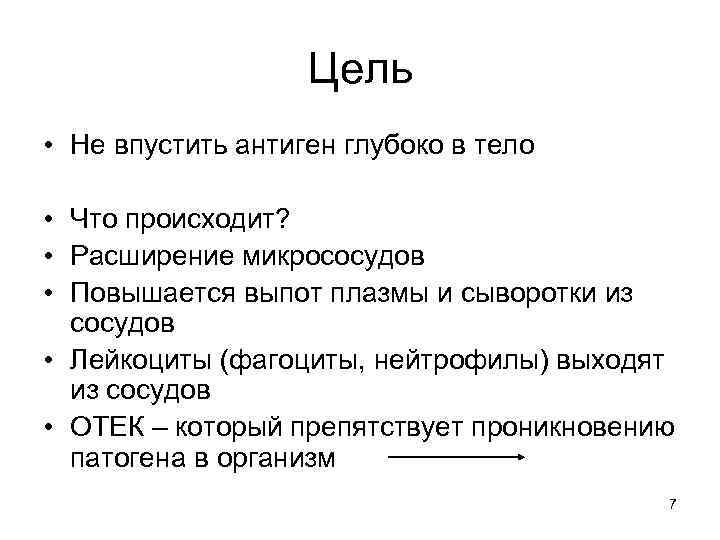 Цель • Не впустить антиген глубоко в тело • Что происходит? • Расширение микрососудов