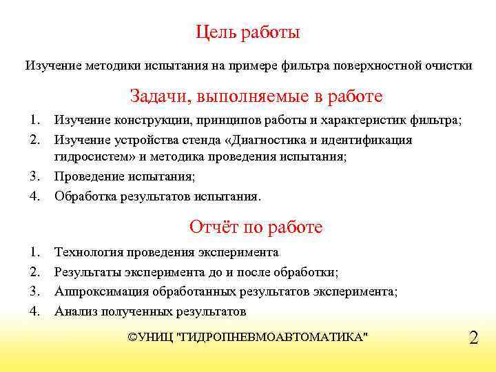 Цель работы Изучение методики испытания на примере фильтра поверхностной очистки Задачи, выполняемые в работе