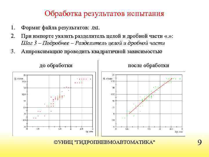 Обработка результатов испытания 1. 2. 3. Формат файла результатов: . txt. При импорте указать