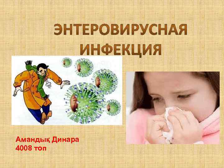 Амандық Динара 4008 топ 