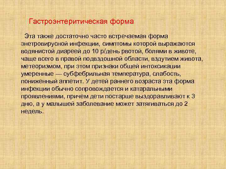  Гастроэнтеритическая форма Эта также достаточно часто встречаемая форма энетровирусной инфекции, симптомы которой выражаются
