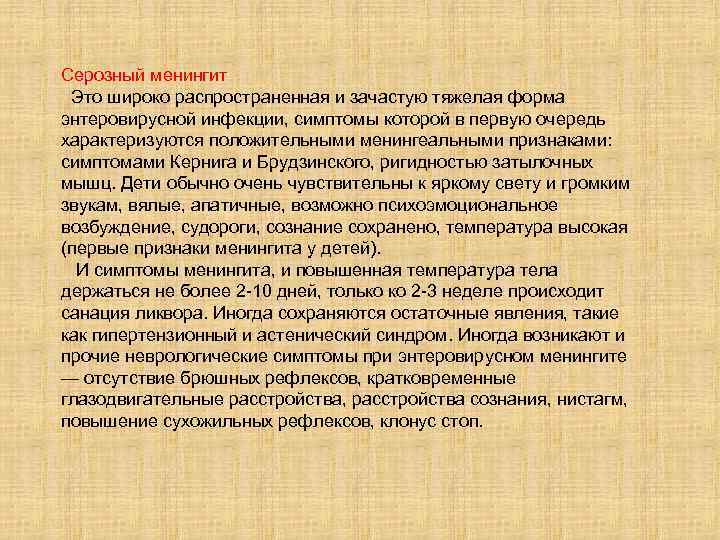 Серозный менингит Это широко распространенная и зачастую тяжелая форма энтеровирусной инфекции, симптомы которой в