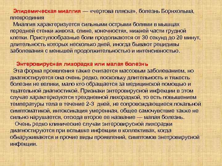 Эпидемическая миалгия — «чертова пляска» , болезнь Борнхольма, плевродиния Миалгия характеризуется сильными острыми болями