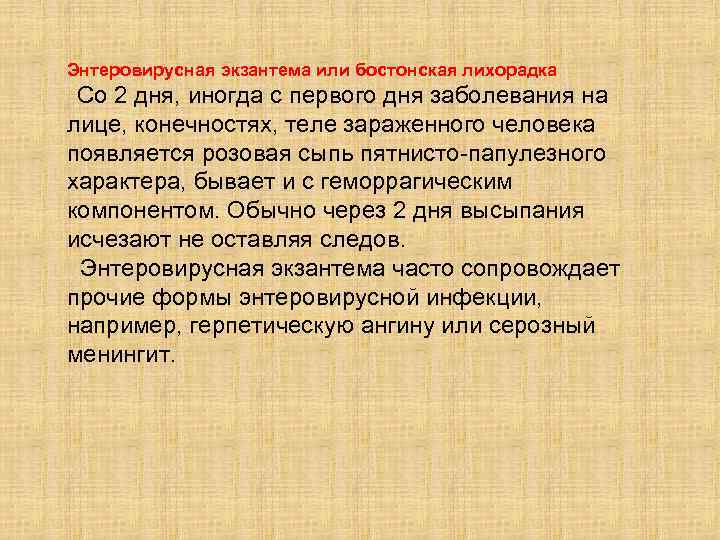 Энтеровирусная экзантема или бостонская лихорадка Со 2 дня, иногда с первого дня заболевания на
