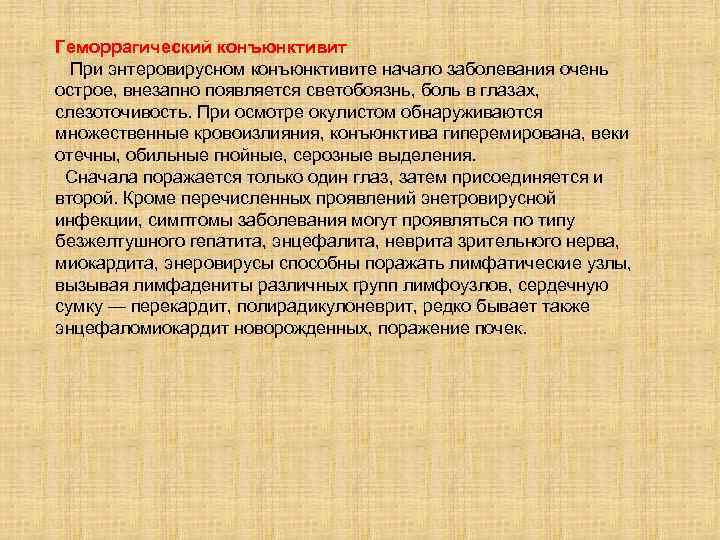 Геморрагический конъюнктивит При энтеровирусном конъюнктивите начало заболевания очень острое, внезапно появляется светобоязнь, боль в